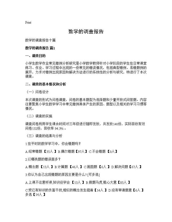 数学的调查报告 (共39页)