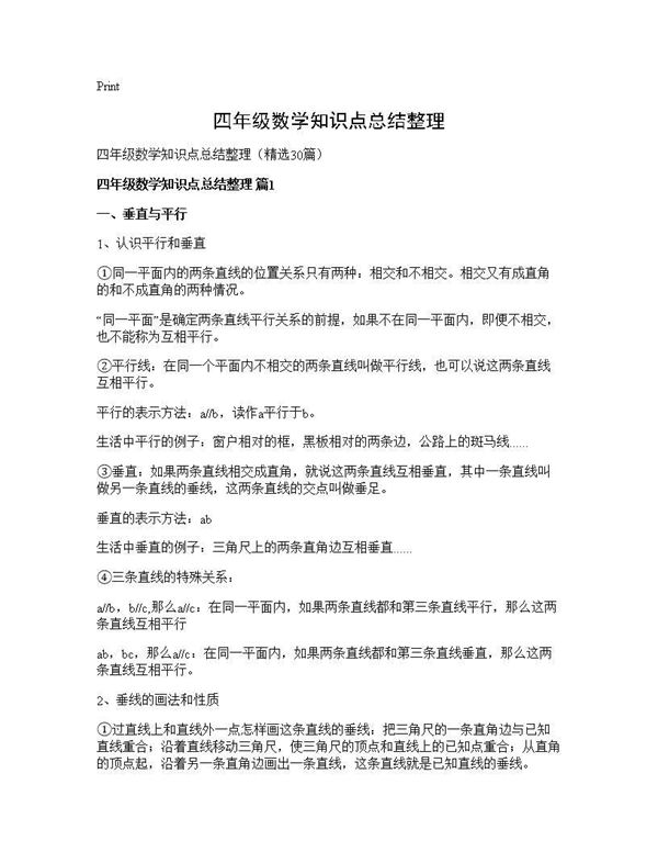 四年级数学知识点总结整理 (共37页)