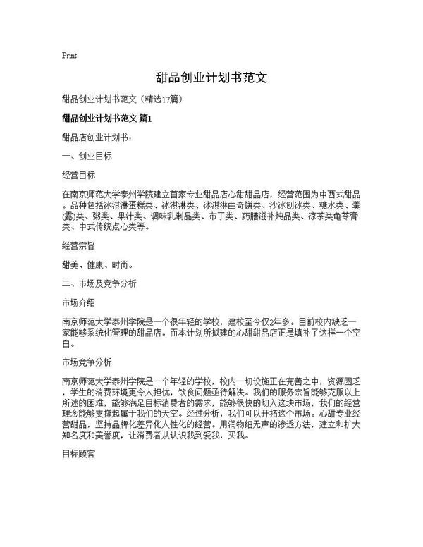 甜品创业计划书范文 (共44页)