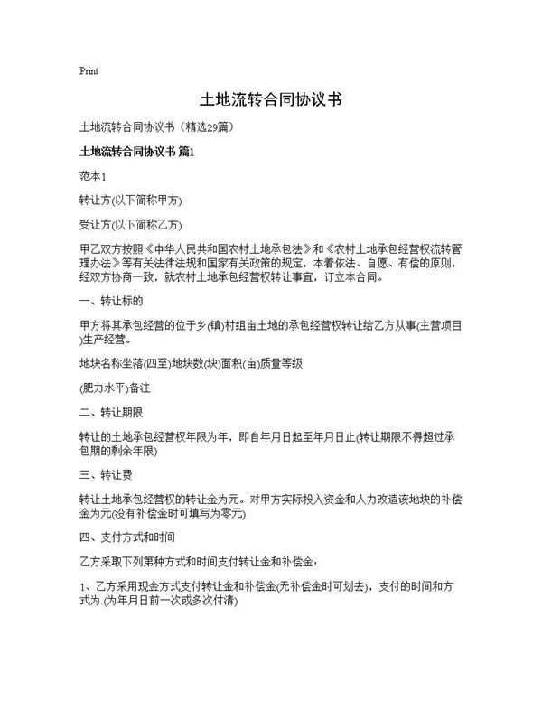 土地流转合同协议书 (共57页)