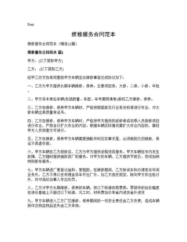 维修服务合同范本 (共46页)