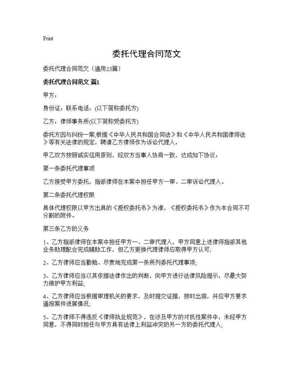 委托代理合同范文 (共53页)