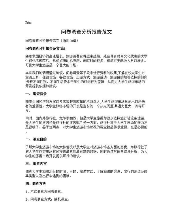 问卷调查分析报告范文 (共45页)