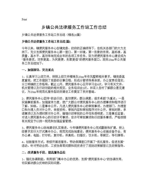 乡镇公共法律服务工作站工作总结 (共28页)