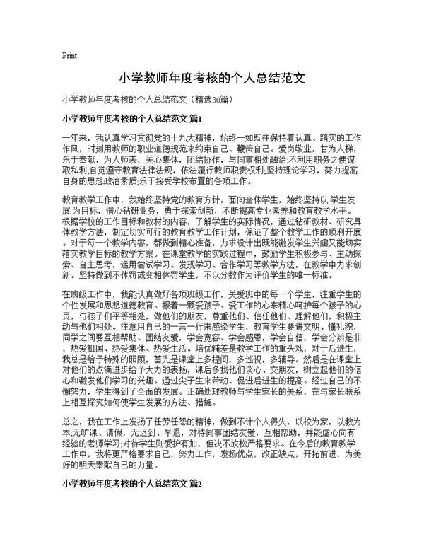 小学教师年度考核的个人总结范文 (共35页)