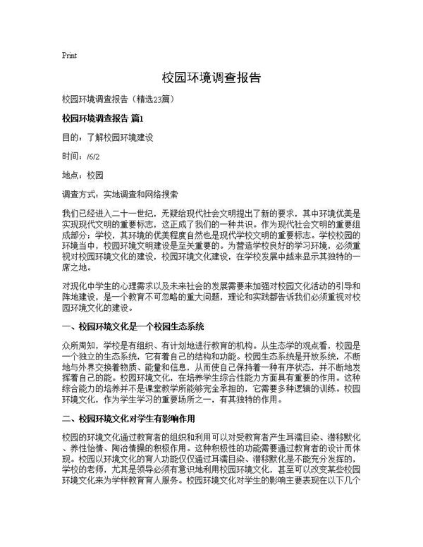 校园环境调查报告 (共36页)