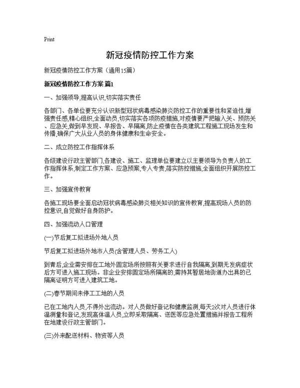 新冠疫情防控工作方案 (共33页)