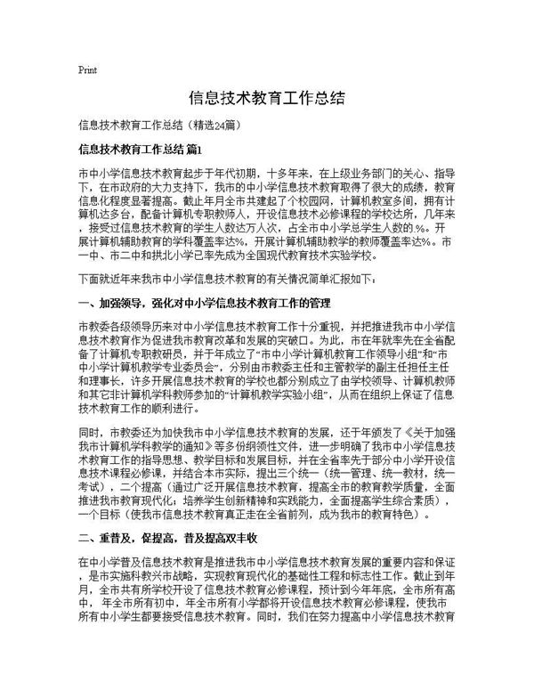 信息技术教育工作总结 (共31页)