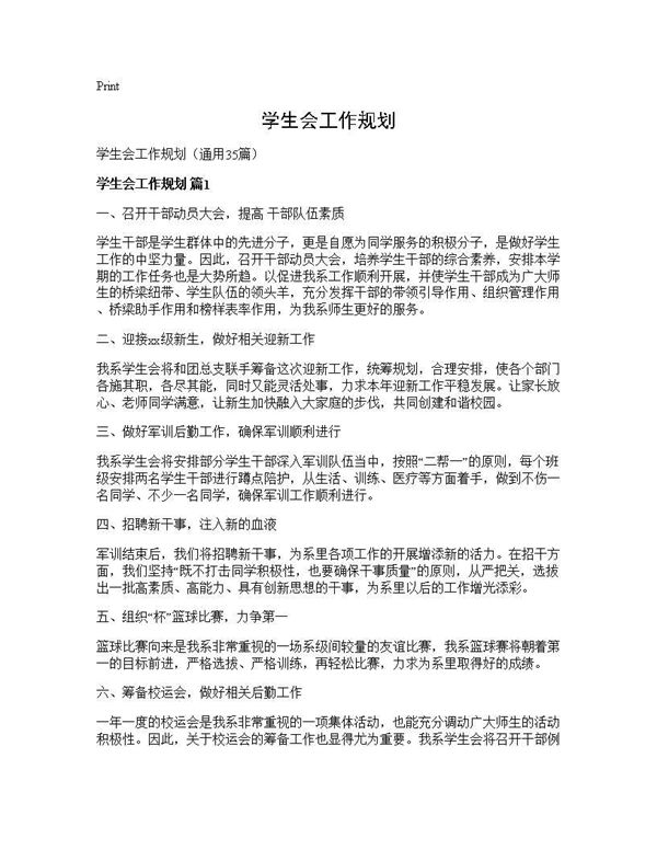 学生会工作规划 (共43页)