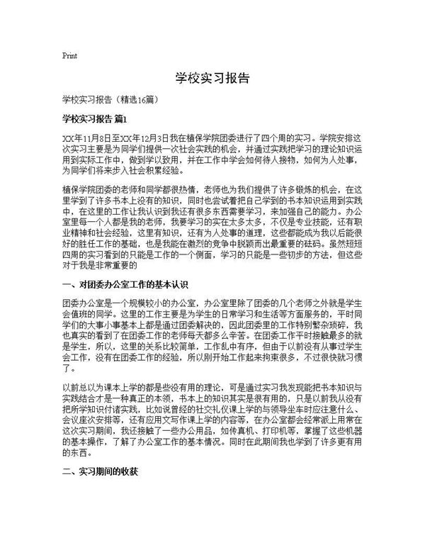 学校实习报告 (共31页)