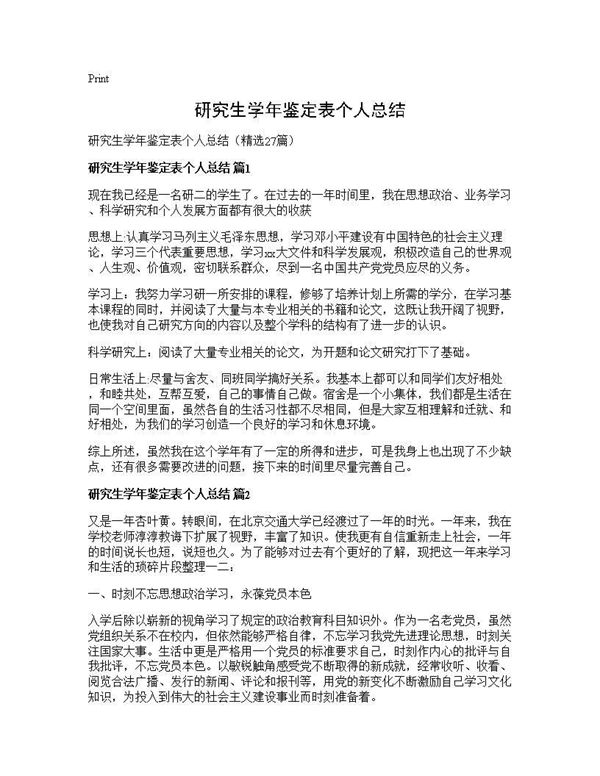 研究生学年鉴定表个人总结 (共26页)