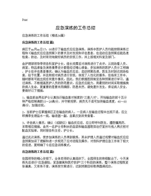 应急演练的工作总结 (共33页)