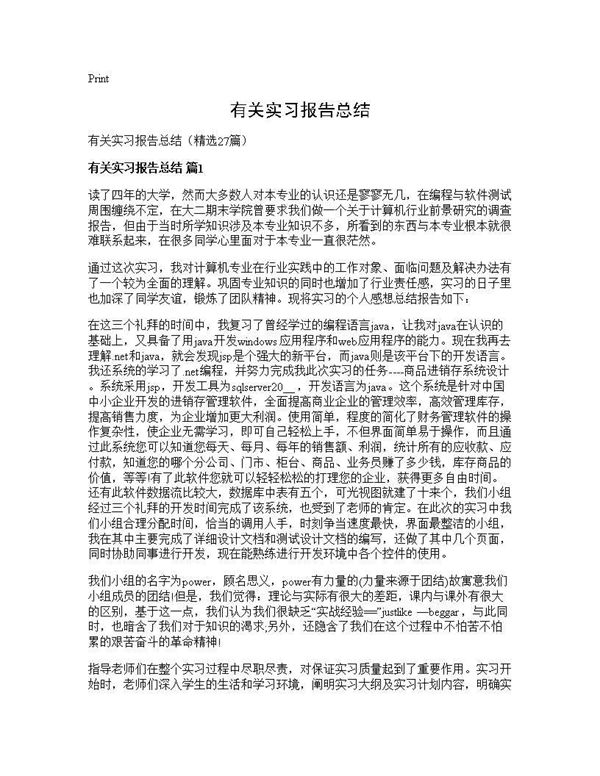 有关实习报告总结 (共28页)