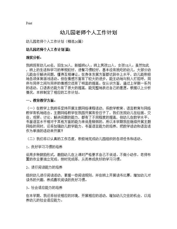 幼儿园老师个人工作计划 (共40页)