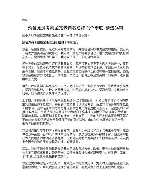 预备党员考察鉴定表自我总结四个季度(精选) (共27页)