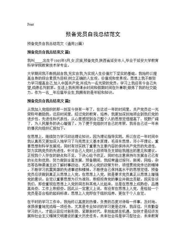 预备党员自我总结范文 (共27页)