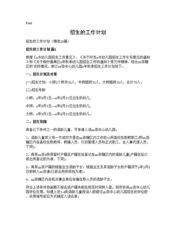 招生的工作计划 (共37页)