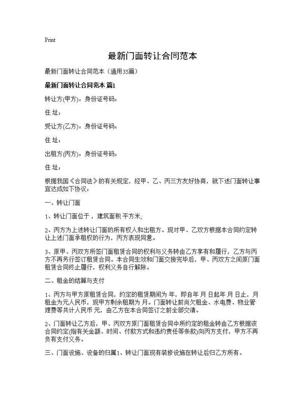 最新门面转让合同范本 (共48页)
