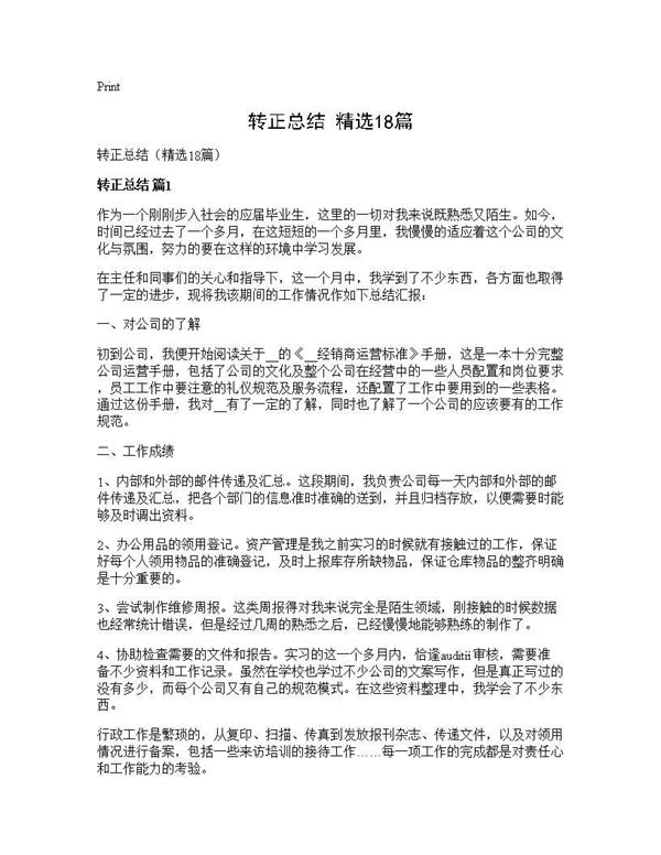 转正总结(精选) (共23页)