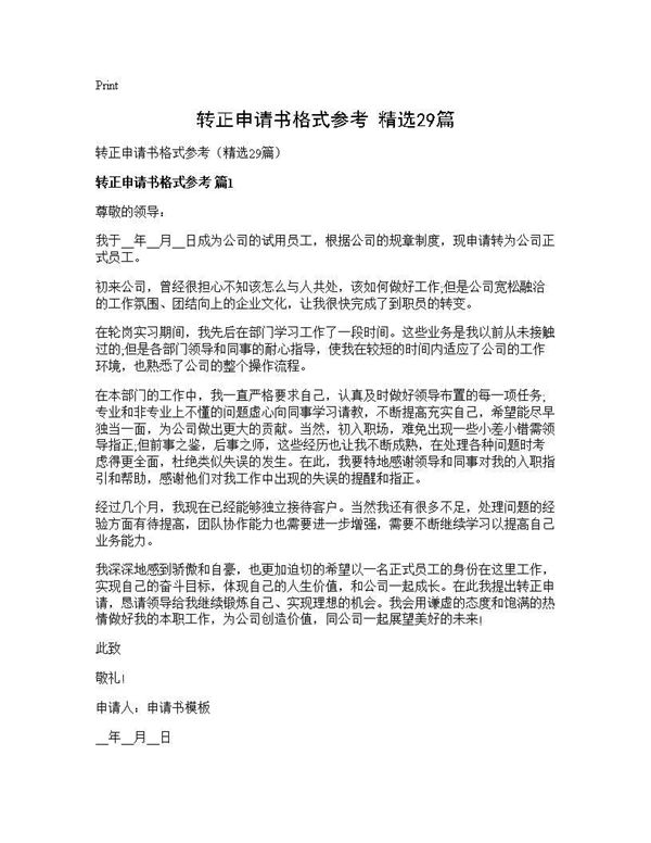 转正申请书格式参考(精选) (共29页)