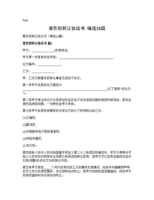 著作权转让协议书(精选)