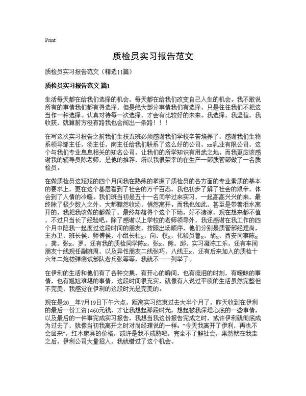质检员实习报告范文 (共24页)