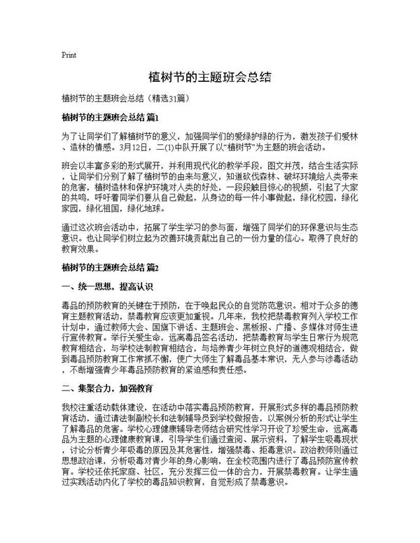 植树节的主题班会总结 (共28页)