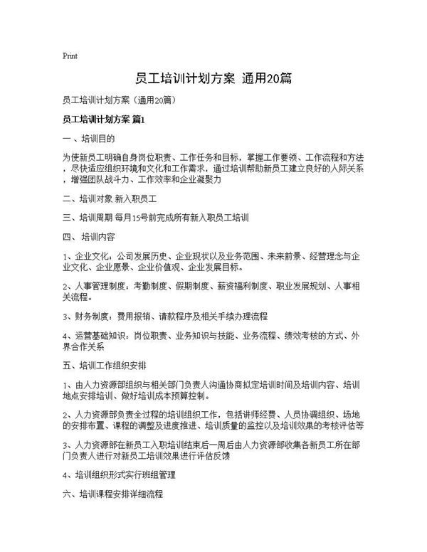 员工培训计划方案(通用) (共38页)