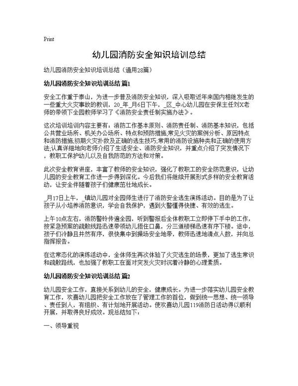 幼儿园消防安全知识培训总结 (共24页)