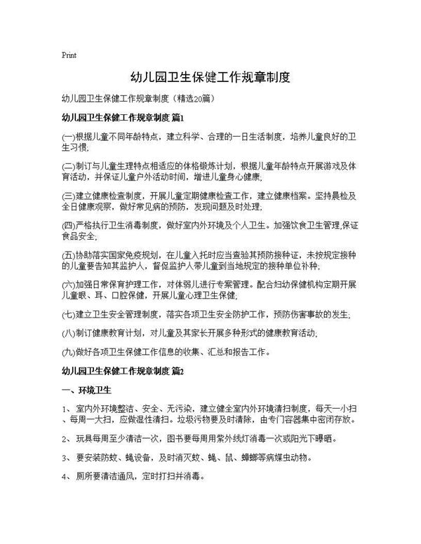 幼儿园卫生保健工作规章制度 (共32页)
