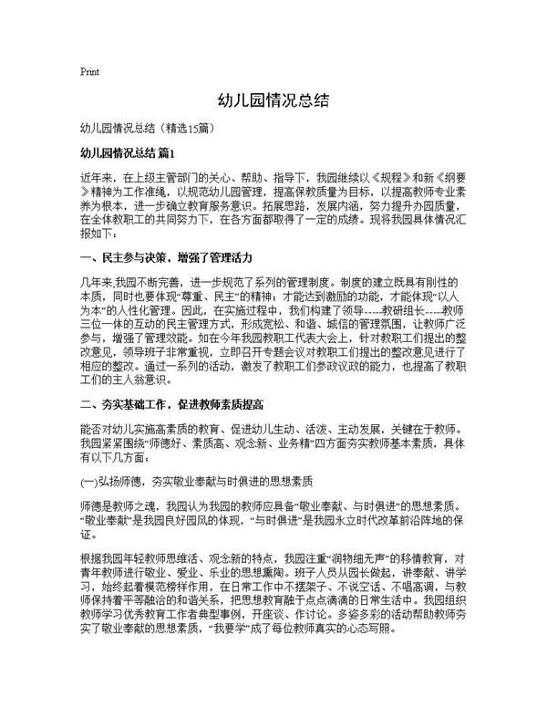 幼儿园情况总结 (共25页)