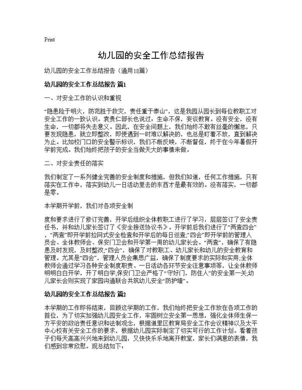 幼儿园的安全工作总结报告 (共25页)