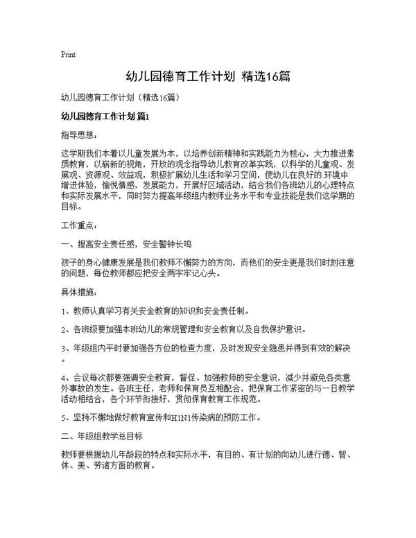 幼儿园德育工作计划(精选) (共31页)