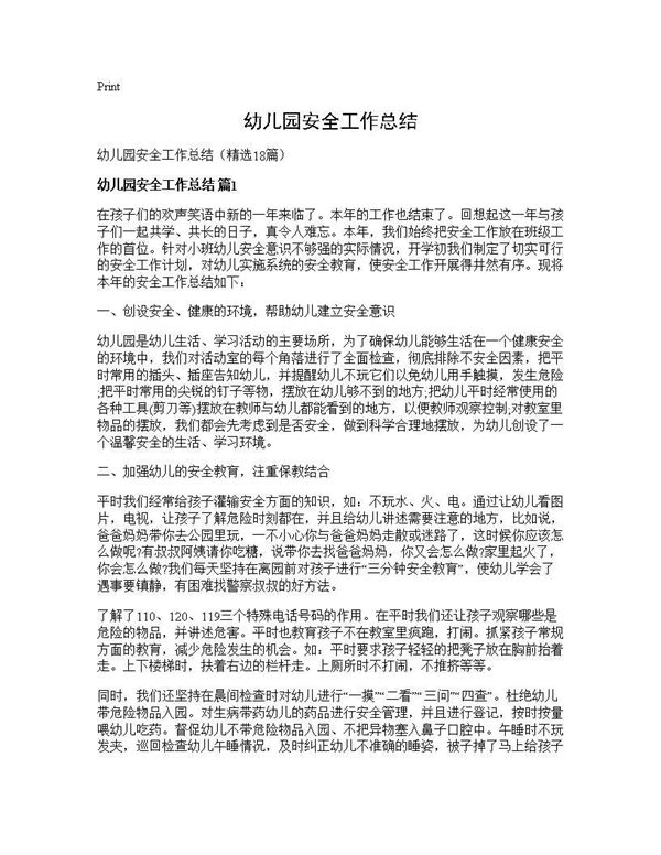 幼儿园安全工作总结 (共29页)