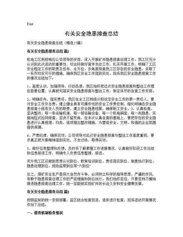 有关安全隐患排查总结