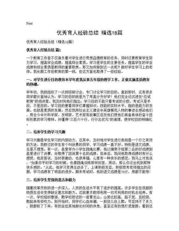 优秀育人经验总结(精选) (共23页)