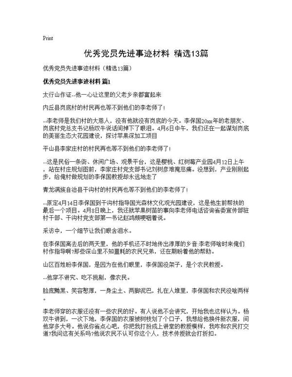 优秀党员先进事迹材料(精选) (共22页)