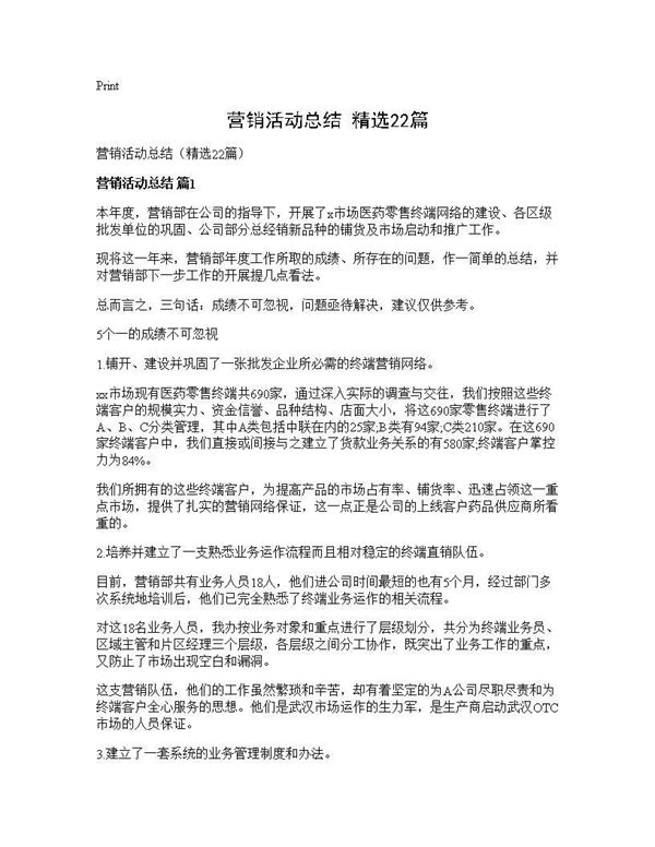 营销活动总结(精选) (共26页)