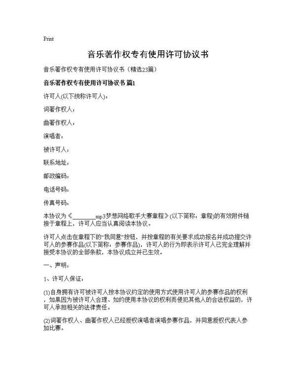 音乐著作权专有使用许可协议书 (共39页)