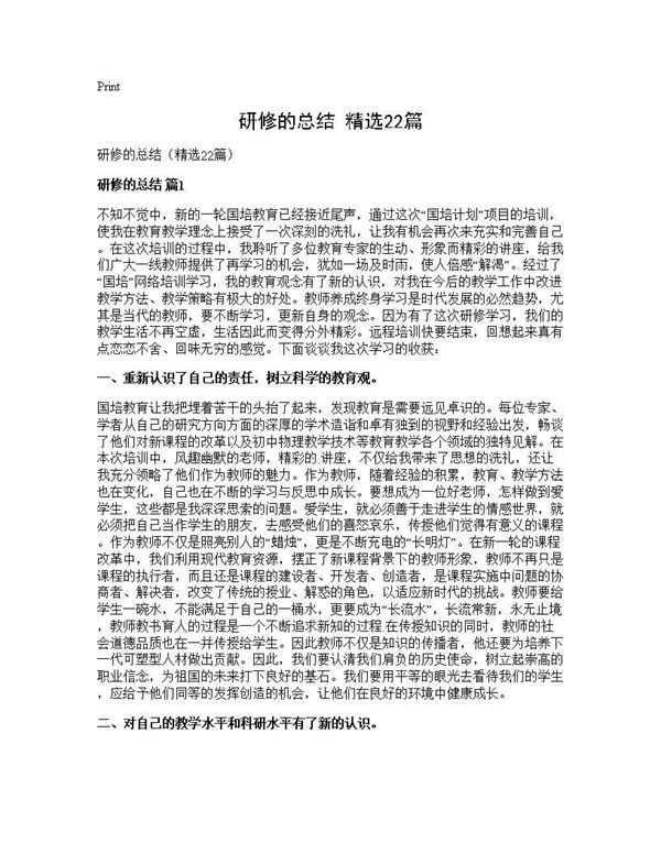 研修的总结(精选) (共23页)