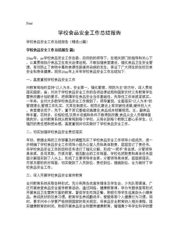 学校食品安全工作总结报告 (共26页)