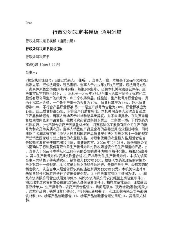 行政处罚决定书模板(通用) (共28页)