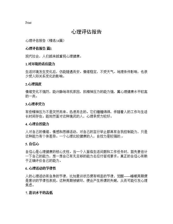心理评估报告 (共30页)