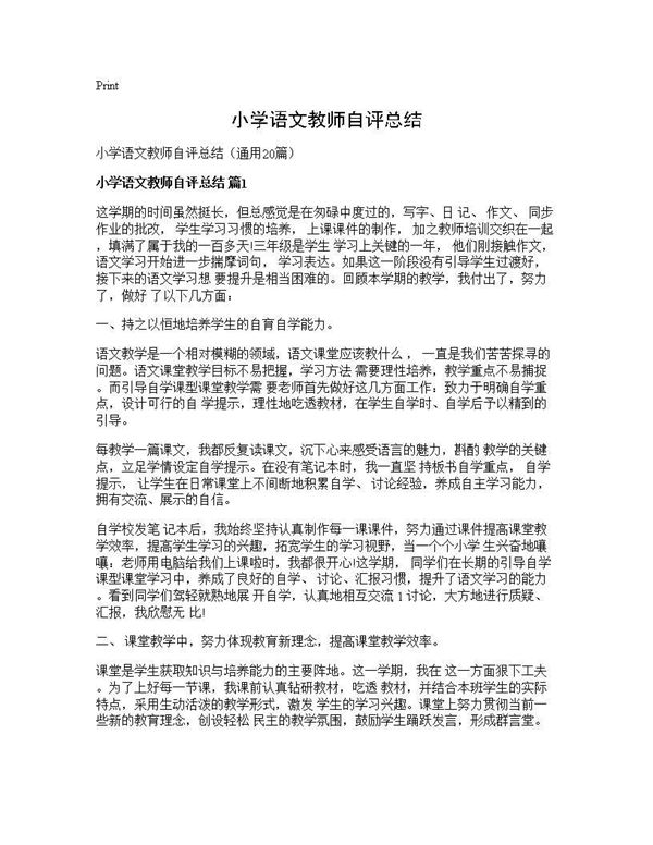 小学语文教师自评总结 (共27页)