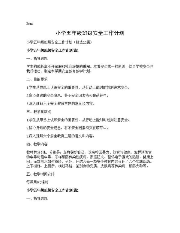 小学五年级班级安全工作计划 (共33页)