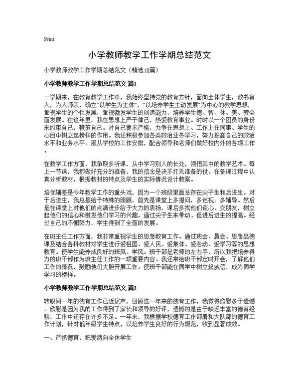 小学教师教学工作学期总结范文 (共24页)