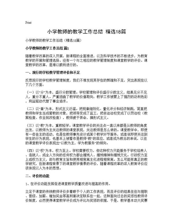 小学教师的教学工作总结(精选) (共24页)