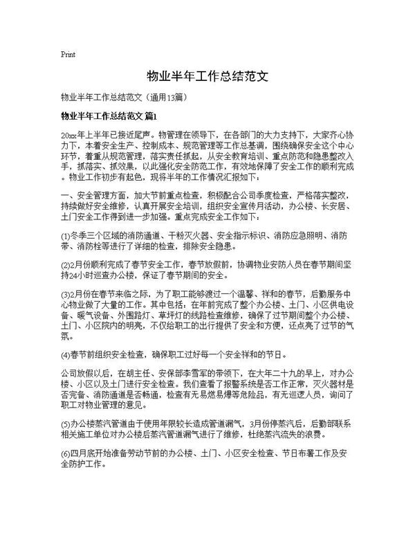 物业半年工作总结范文 (共26页)