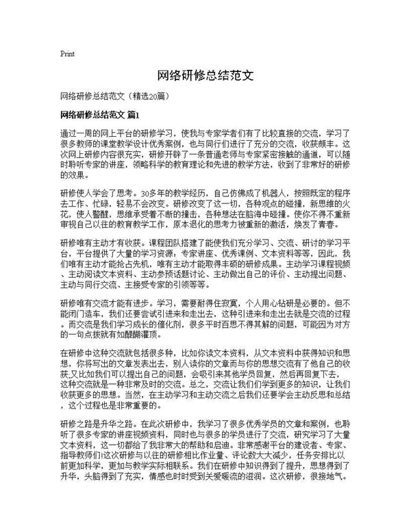 网络研修总结范文 (共24页)