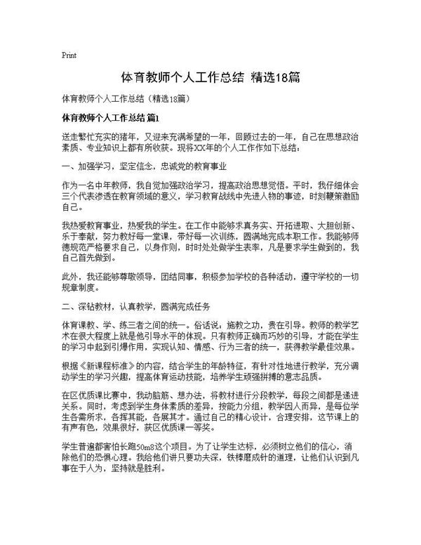 体育教师个人工作总结(精选) (共23页)